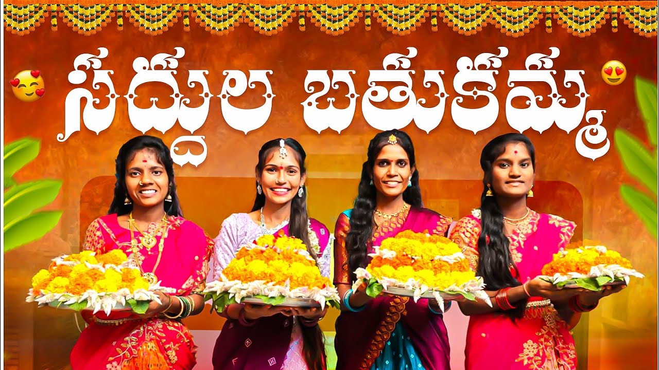 సద్దుల బతుకమ్మ🏵️🤩 || మా ఆనందలతో సందడే సందడి🥳🕺 || Navya , Jaanu , Charmy || Mini star entertainment