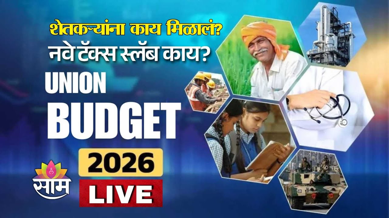 Union Budget 2026 Breaking LIVE | शेतकऱ्यांना काय मिळालं? नवे टॅक्स स्लॅब काय? | Saam TV