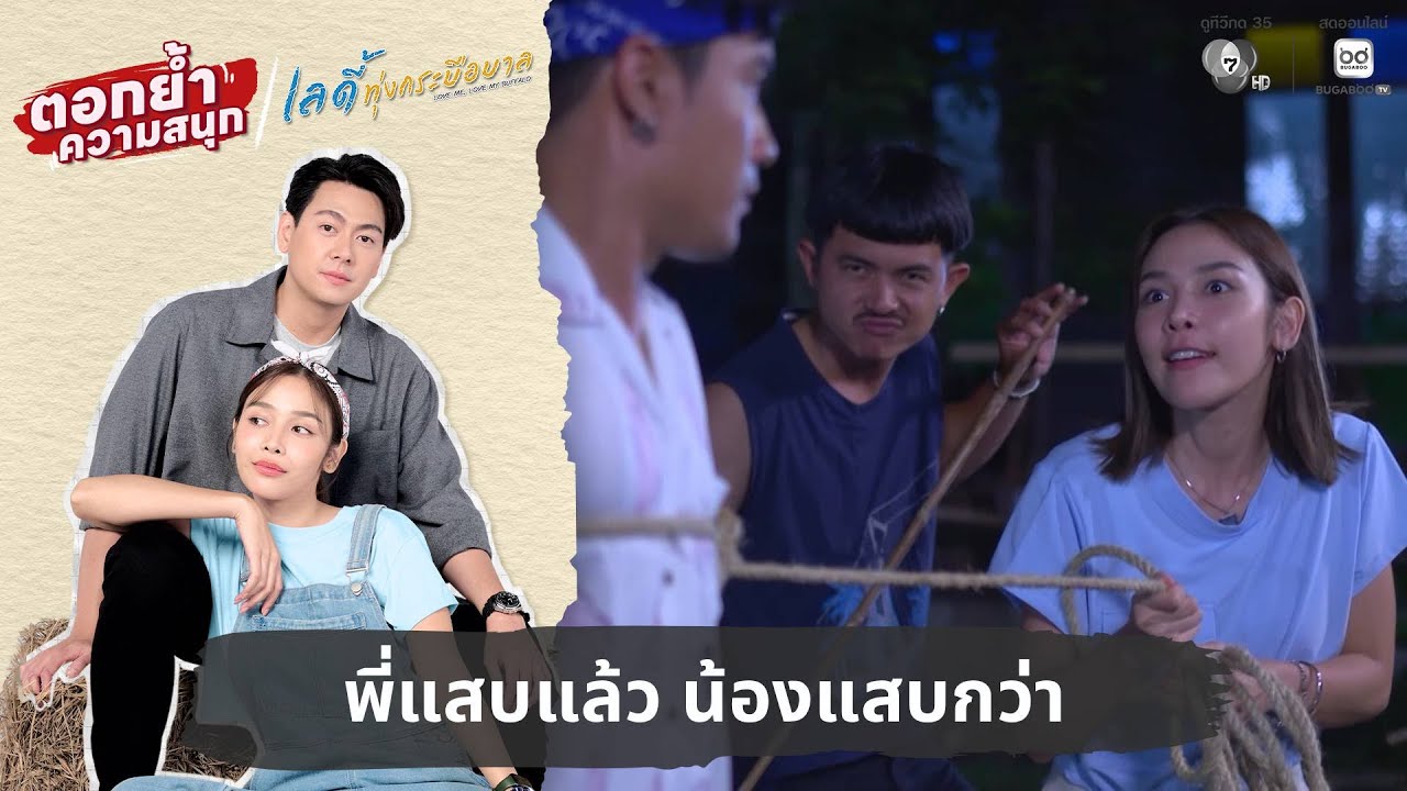 พี่แสบแล้ว น้องแสบกว่า | ตอกย้ำความสนุก เลดี้ทุ่งกระบือบาล EP.1