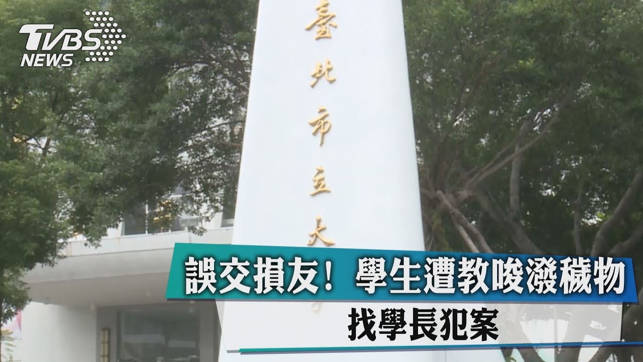 誤交損友！　學生遭教唆潑穢物　找學長犯案