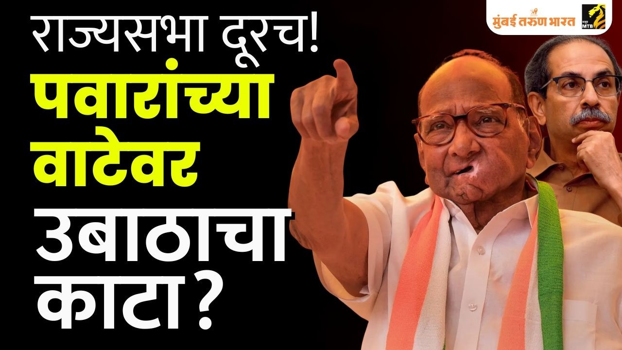 राज्यसभा निवडणूकीआधीच महाविकास आघाडीत धुसफूस!