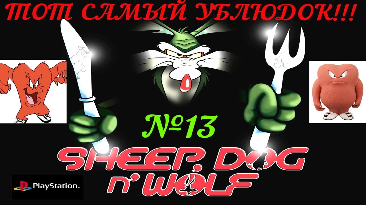SHEEP, DOG N WOLF (PS1) -  ТОТ САМЫЙ УБЛЮДОК! Тринадцатый выпуск (Уровень 10. Замок Шермана).