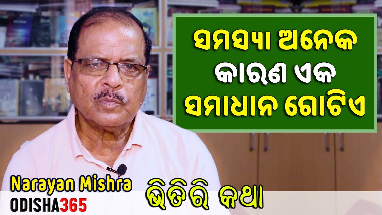 ସମସ୍ୟା ଅନେକ - କାରଣ ଏକ - ସମାଧାନ ଗୋଟିଏ | Bhitiri Katha 111 | Narayan Mishra | Odisha 365