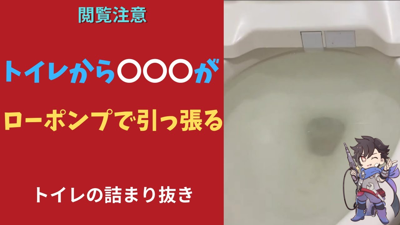 【トイレ詰まり】トイレから〇〇〇が…ローポンプで詰まり抜き[Blocked Drain]