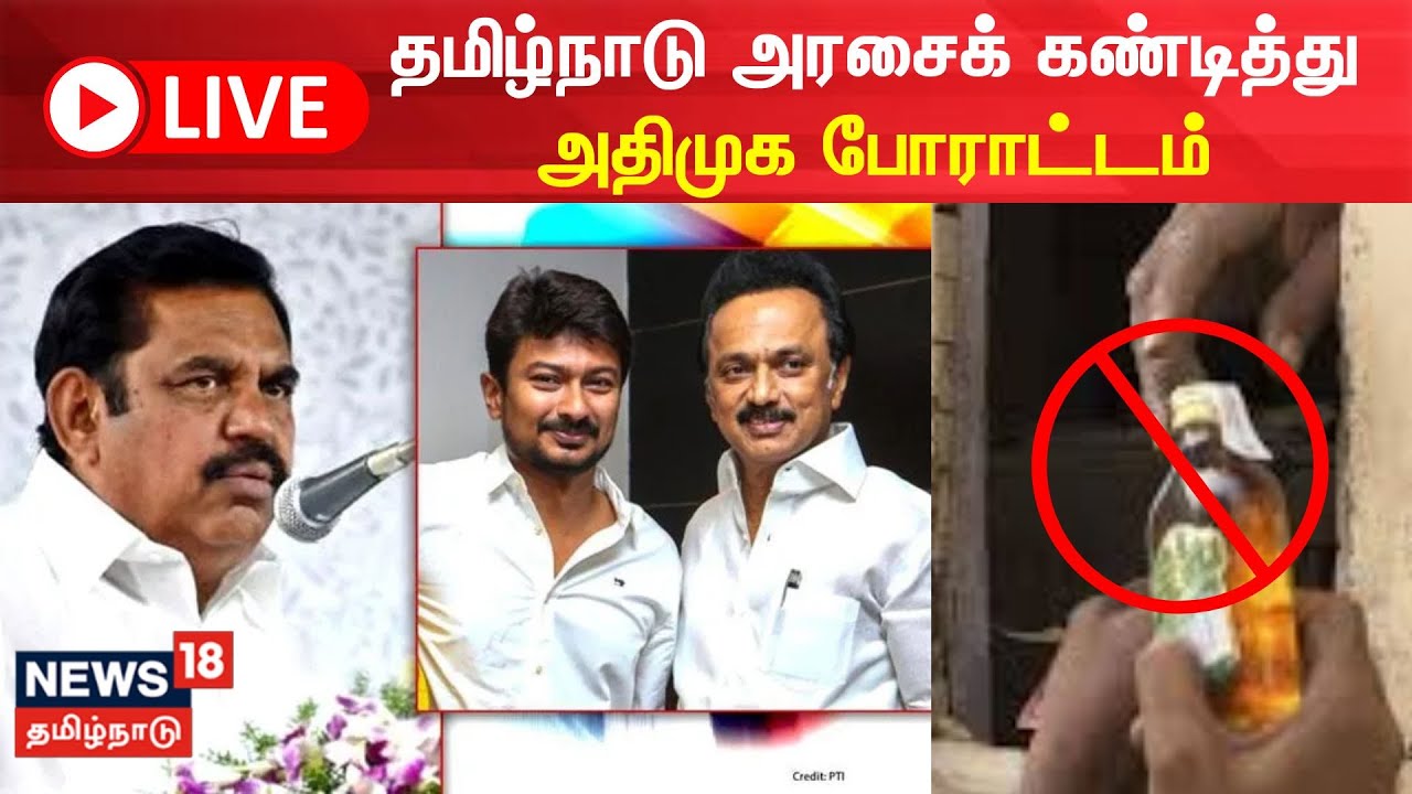 🔴 LIVE : AIADMK Protest against DMK | தமிழ்நாடு அரசைக் கண்டித்து அதிமுக போராட்டம் | EPS | Jayakumar