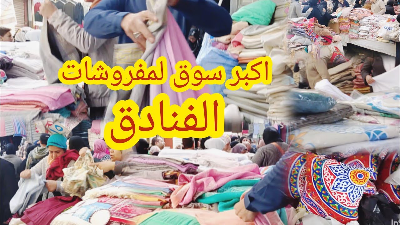 اكبر سوق للمفروشات فى الوكاله عند ابو عمار مفروشات الفنادق الجديد وخرج الفنادق واسعار كام سنه فاتت