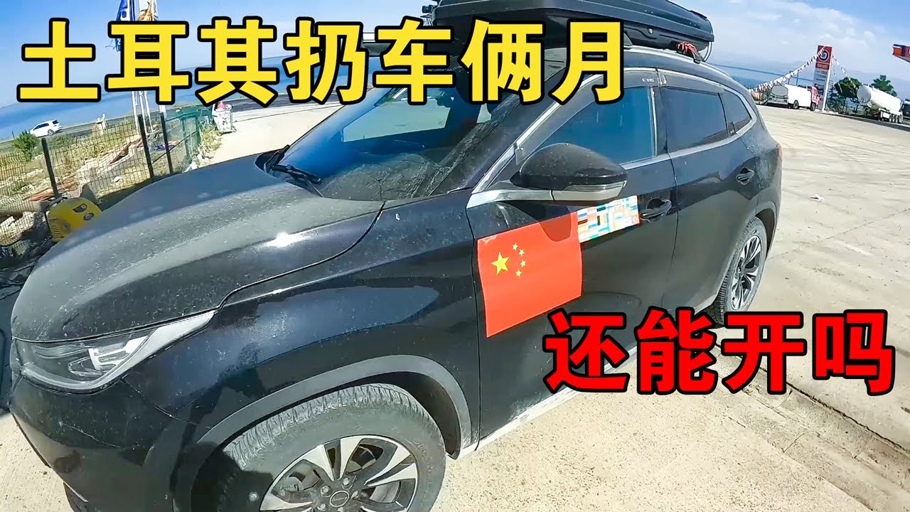 在土耳其停了两月的奇瑞僵尸车，都有些啥问题？变个魔法焕然一新【大橙子开车闯地球】