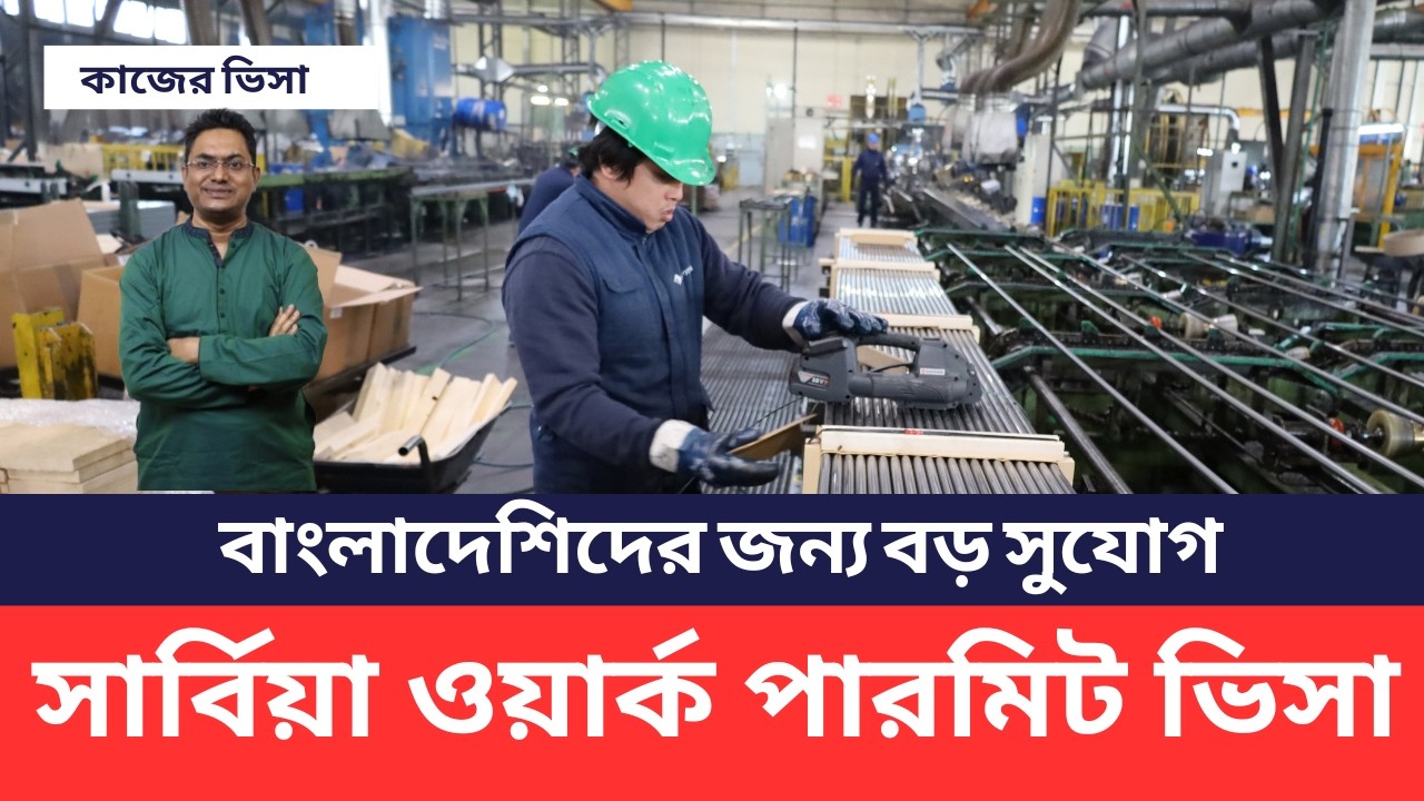 সার্বিয়া সার্বিক পরিস্থিতি 2026 | Serbia Job Visa Full Details