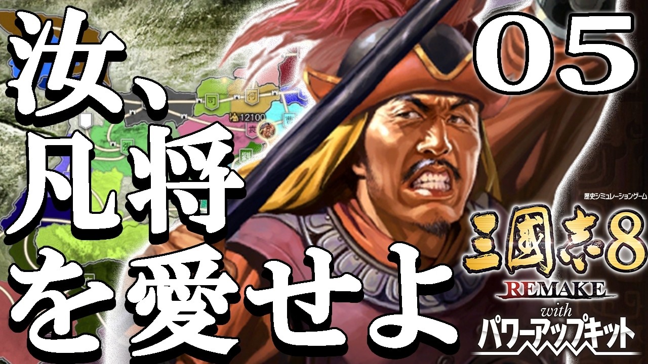 【三國志８REPK：凡将李豊編Live05】李豊放浪軍、ついに殿と合流！中原の覇者目指して袁術軍を拡大すんぞ！