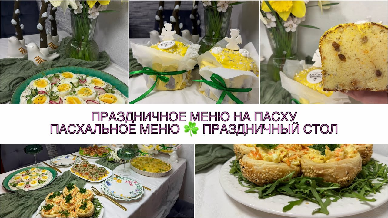 🐣 ПРАЗДНИЧНОЕ МЕНЮ НА ПАСХУ 2026 ☘️ ПРАЗДНИЧНЫЙ СТОЛ ☘️ ПАСХА ☘️ БЛЮДА НА ПРАЗДНИК ☘️ салат, закуска