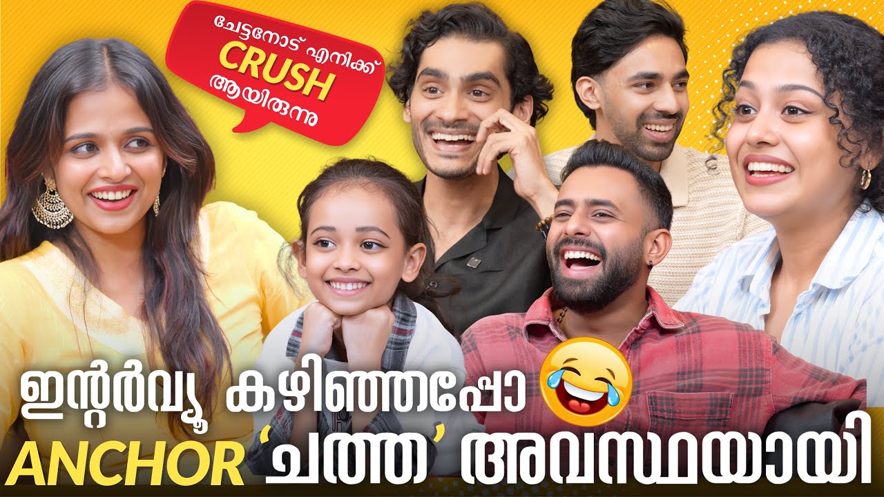 THUG മറുപടികൾ കൊണ്ട് വേധകുട്ടിയുടെ അഴിഞ്ഞാട്ടം; ചിരിച്ച് കണ്ണ് നിറഞ്ഞൊരു ഇന്റർവ്യൂ😂Chatha Pacha Team
