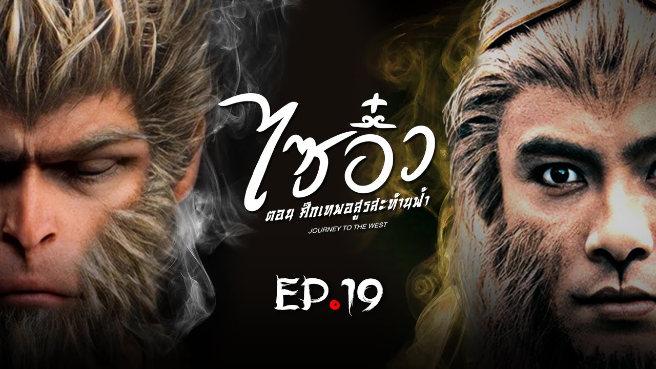 ซีรีส์จีน | ไซอิ๋ว ศึกเทพอสูรสะท้านฟ้า (Journey to the West) พากย์ไทย | EP.19 | TVB Thailand | MVHub