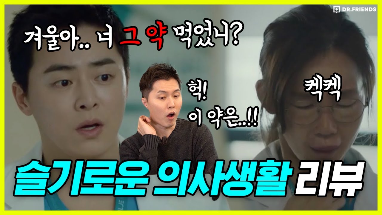 [슬의생 ep6] 한알만 먹어도 위험할 수 있는 이 약은? | 현직 의사들의 슬기로운 의사생활 리뷰