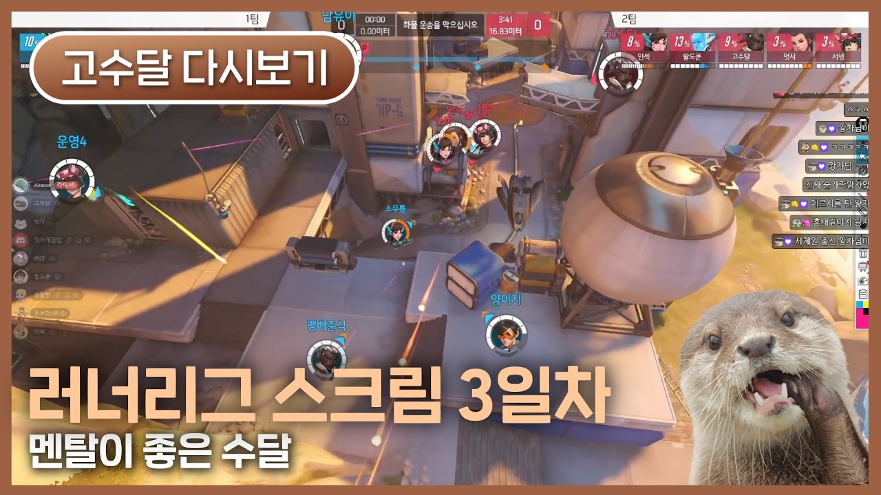 [2026.02.22] 러너리그 스크림 3일차 - 고수달 다시보기