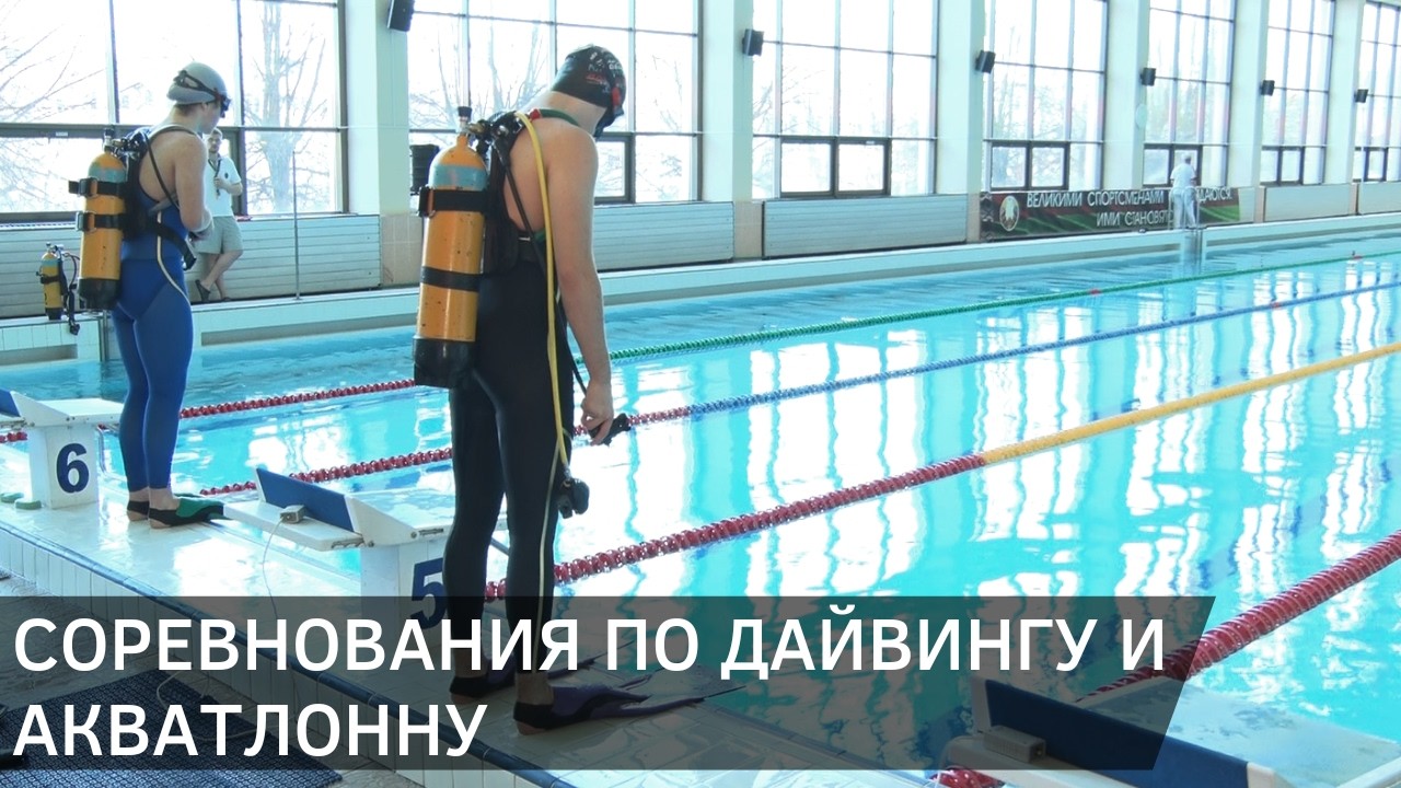 Международные соревнования по спортивному дайвингу и акватлону прошли в Новополоцке (03.03.2026)