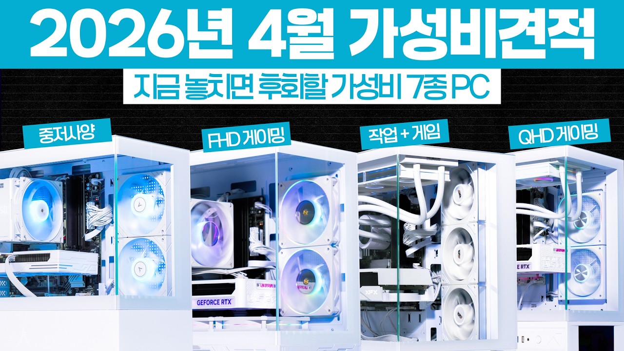 4월 컴퓨터 견적 게임용 가성비 조립PC 추천 사양 소개 월간견적 | 게임용 조립PC 견적별 부품 상세설명 포함