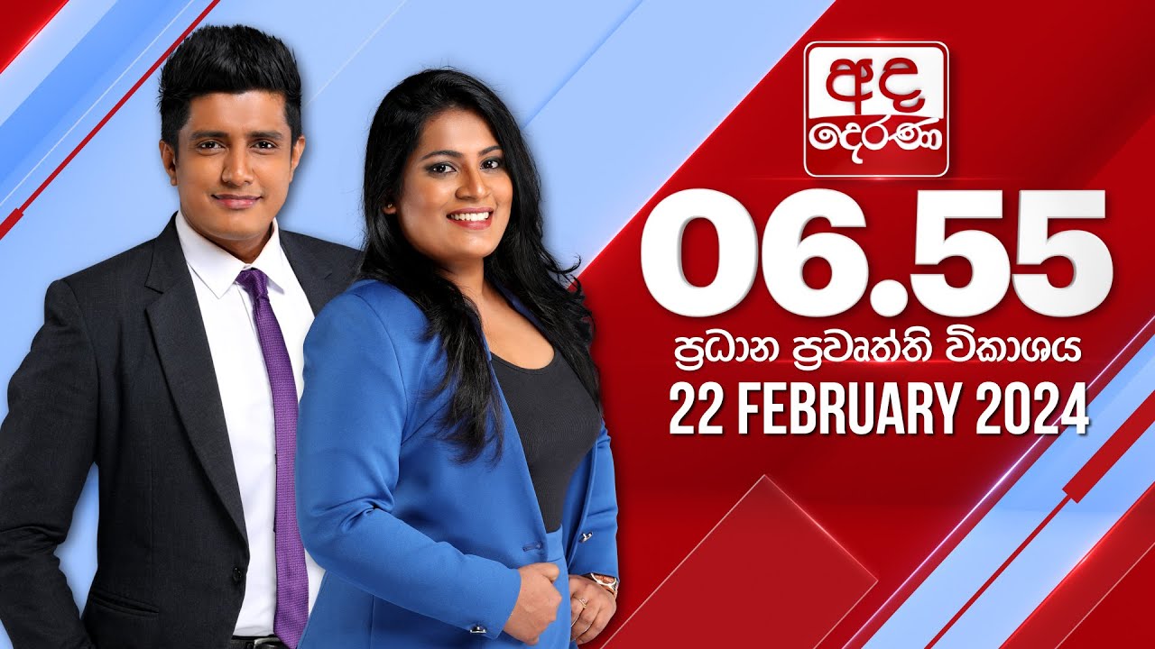 අද දෙරණ 6.55 ප්‍රධාන පුවත් විකාශය -  2024.02.22 | Ada Derana Prime Time News Bulletin