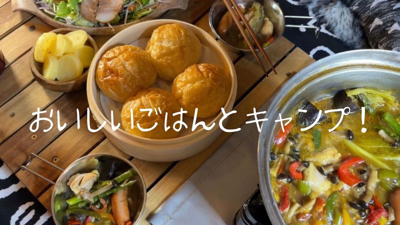 自然の中でキャンプ！初・カレー鍋ともちもちパン〜朝からもりもりたまご焼きあさごはん