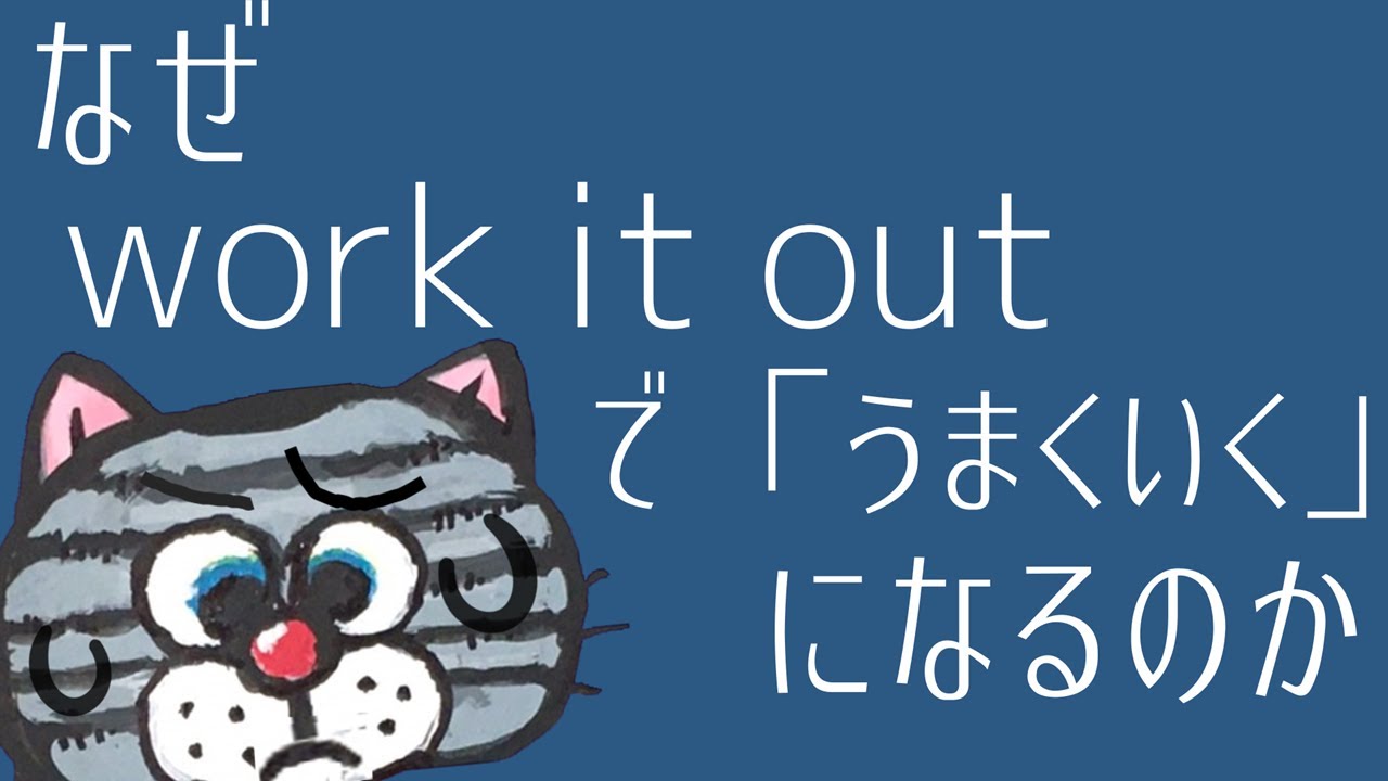 work＝「働く」と覚えているのはもったいない。workの本当の意味とは