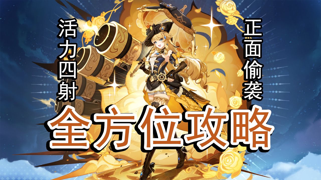 【原神】0+1娜维娅全方位攻略，玩法极度解压的刺玫会会长小姐