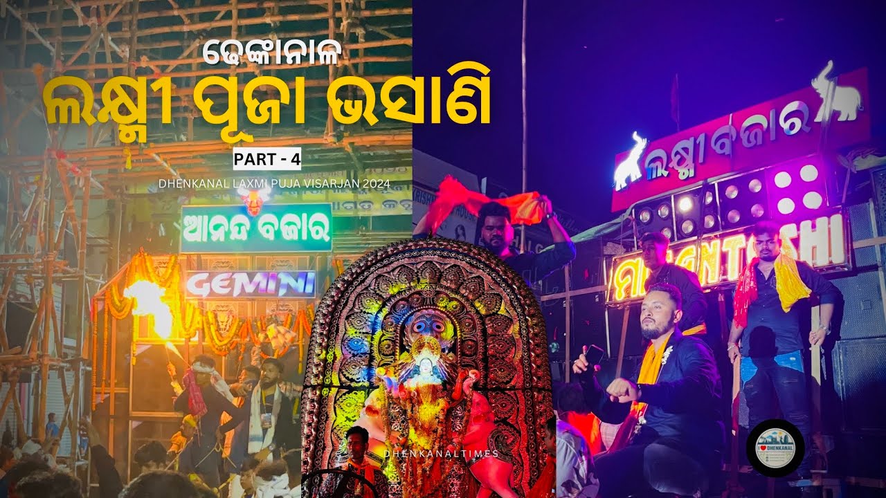 ଢେଙ୍କାନାଳ ଲକ୍ଷ୍ମୀ ପୂଜା ଭସାଣି |Part-4 |  Laxmi Puja Bhasani 2024 | Dhenkanal Times