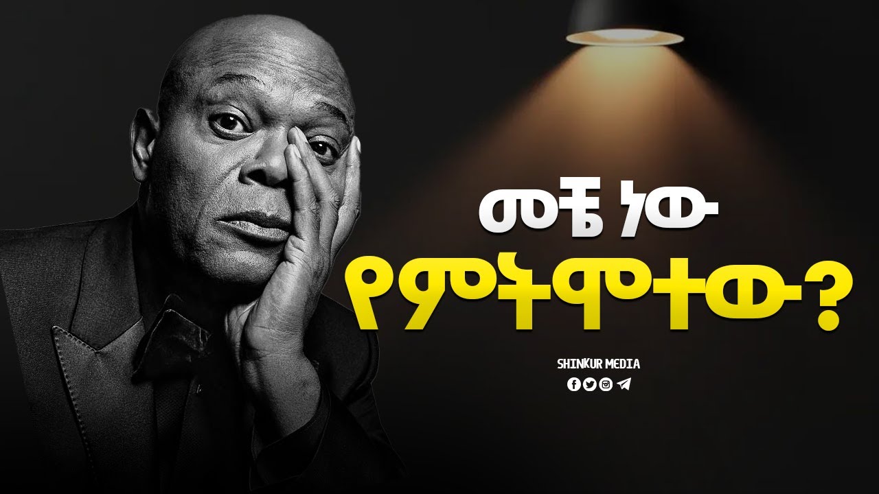 እንደሚሞት ሰው ኑር!  |INSPIRE ETHIOPIA| |SHINKUR MEDIA| |MOTIVATIONAL|