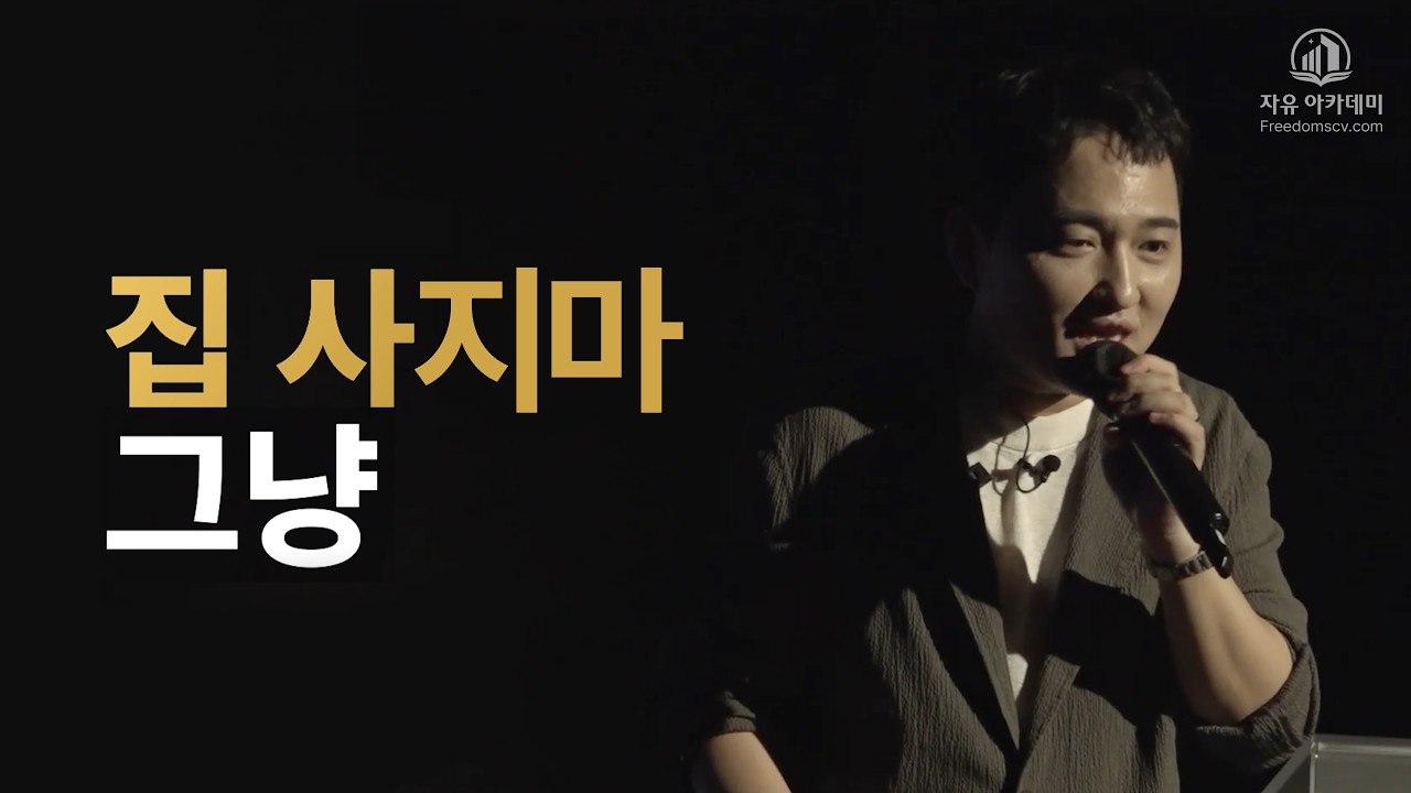 이 강의 안들었으면 집 사지 마. | 당부쌤의 똘똘한 나의 아파트