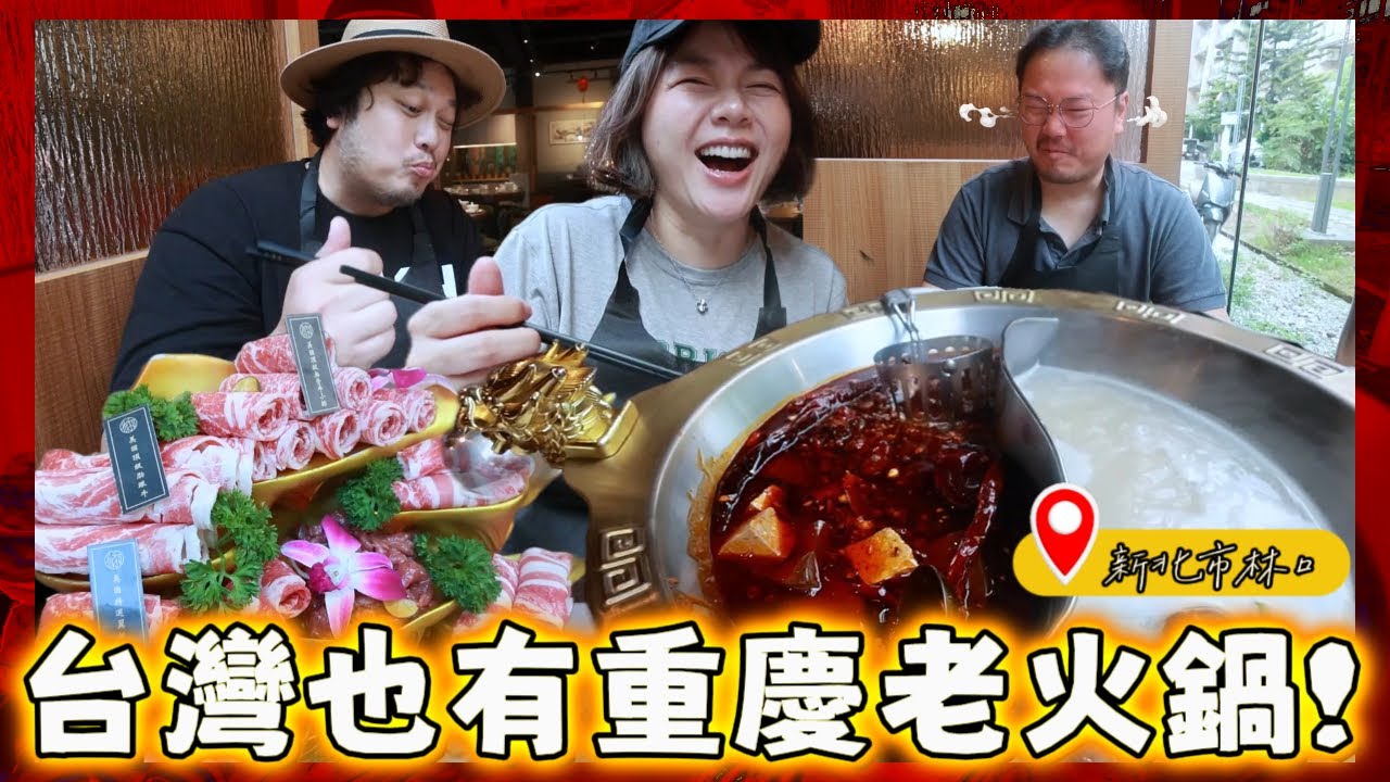 美國回台灣竟然吃到重慶老火鍋，跟台式麻辣鍋差在哪？