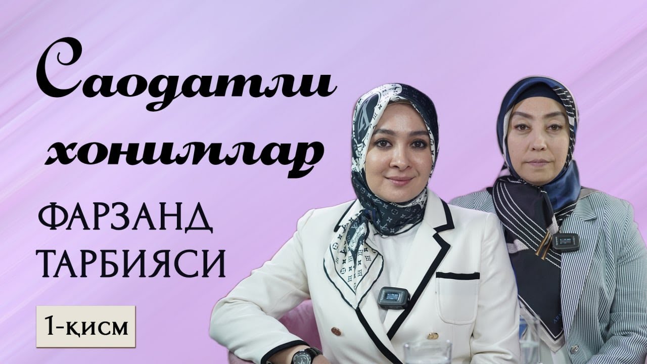 «ФАРЗАНД ТАРБИЯСИ» 1-қисм || «Саодатли хонимлар» кўрсатуви 9-сон