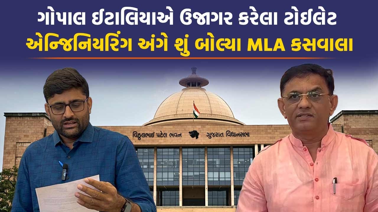 કરોડોની હોસ્પિટલમાં થયેલા ગોટાળા અંગે Gopal Italia ના પ્રશ્ને શું કહ્યું MLA Mahesh Kaswala એ