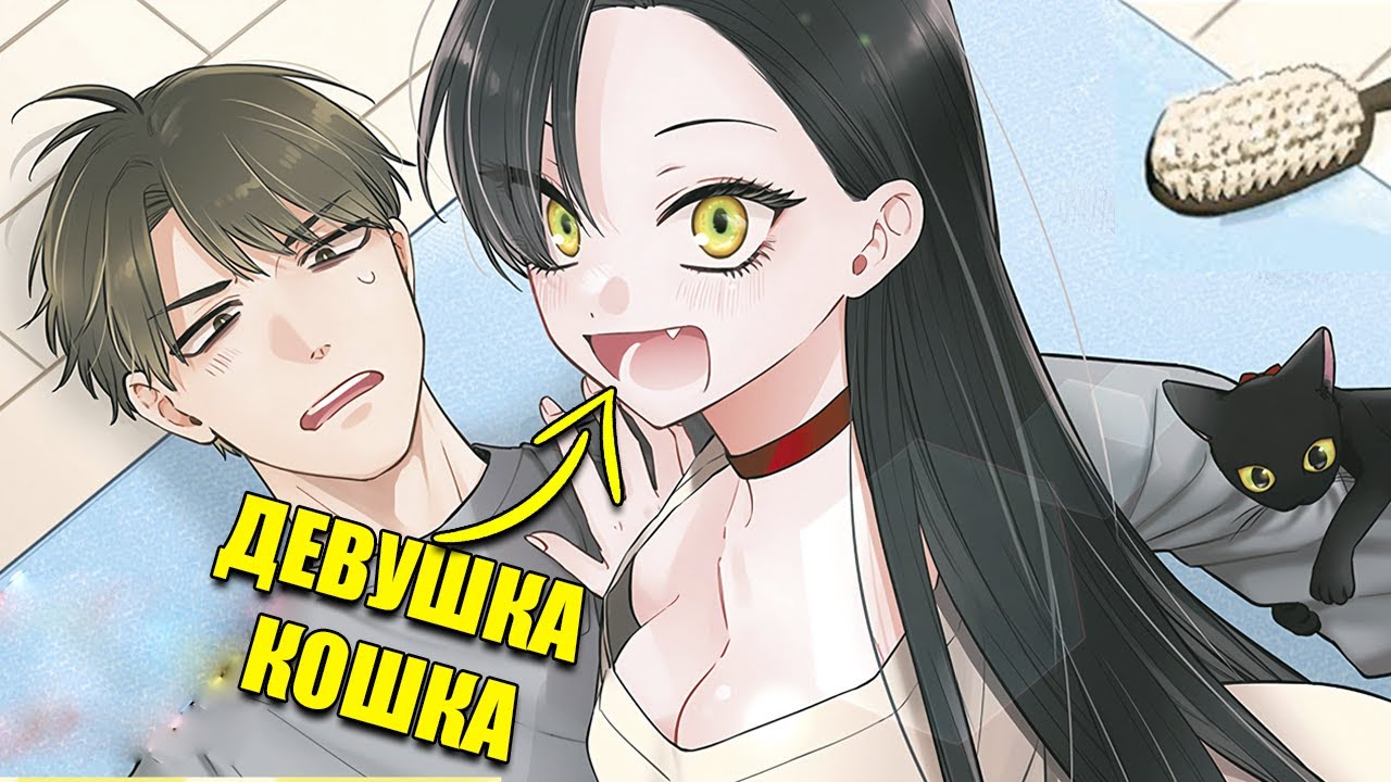 Его любимая кошка превратилась в девушку!