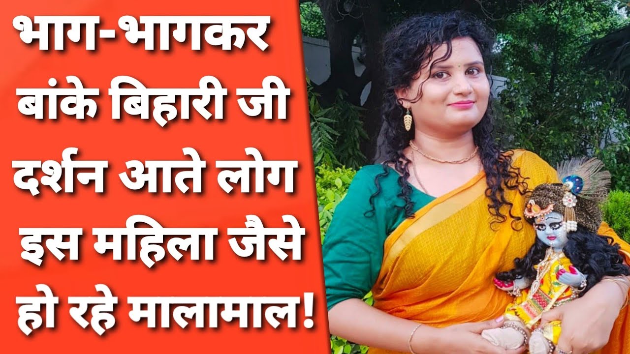 Vrindavan: रातों-रात एक बड़े फ़ैसले ने बदल दी सोच और आज सबसे ऊंची जगह! Banke Bihari Temple