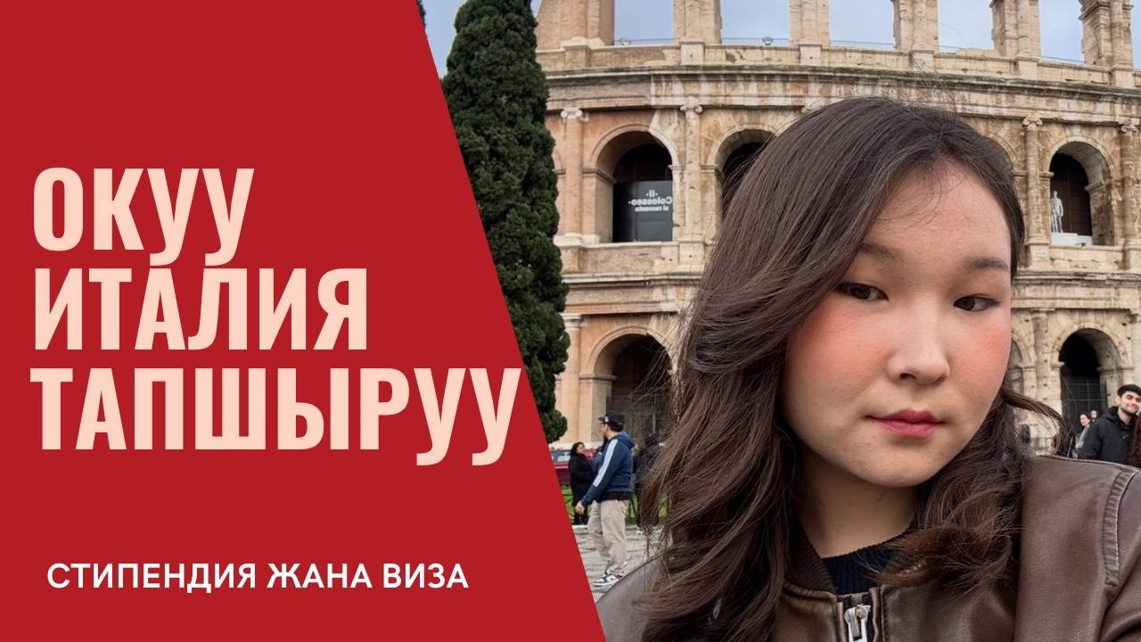 Италияда БЕКЕР ОКУУ! Стипендия + Виза + Тапшыруу (Бардык маалымат)
