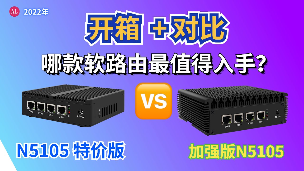 N5105🔥特价版软路由开箱，对比🆚普通款，便宜了100元，哪款最值的入手？【#阿雷科技】