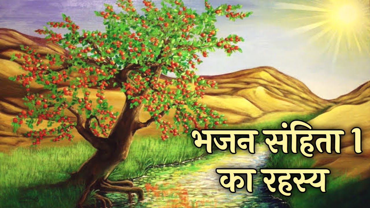 भजन सहिता 1 का रहस्य । psalm 1 lesson । Bible Stories Hindi। #biblestudy #jesus