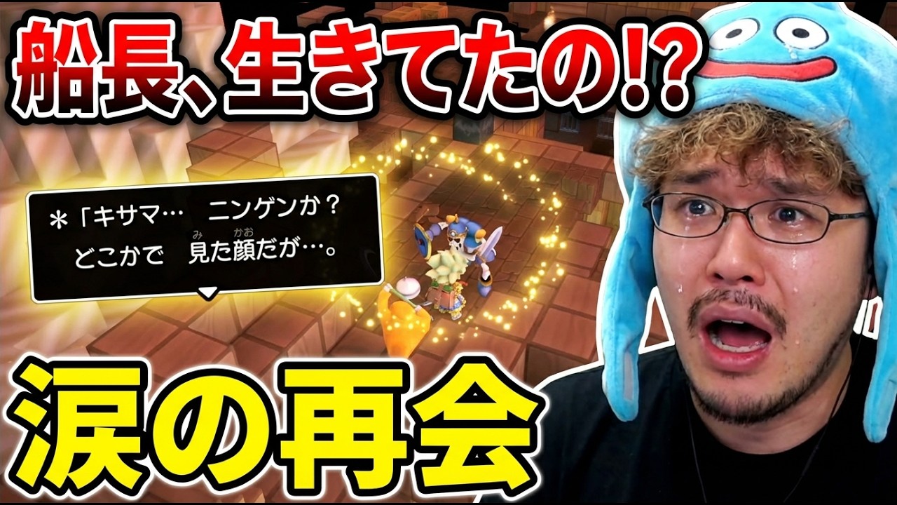 【DQB2#end さっと見動画】冒頭で生き別れた船長と奇跡の再会！ずっと気にかけていた心情を吐露する【つわはす切り抜き】