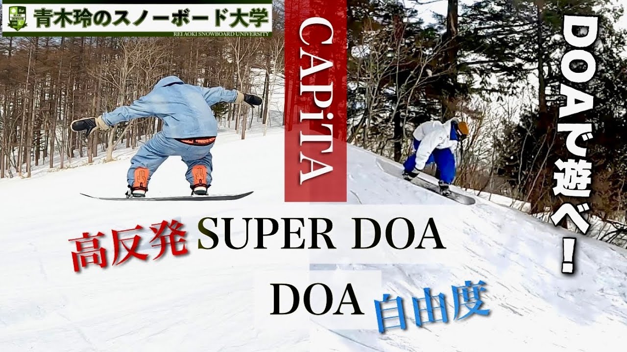 2023-2024CAPiTA試乗【SUPER DOA 154・DOA 152】高反発とハイスピードのスーパーDOA。操作性の高い自由なスタイルを作れるDOA。キャピタが考える『THEスノーボード』
