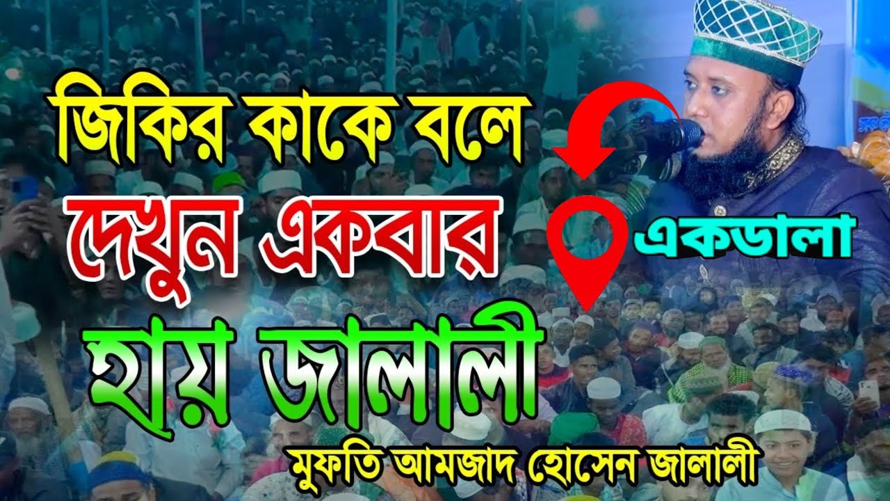 জিকির কাকে বলে দেখূন একবার হায় জালালী মুফতি আমজাদ হোসেনে জালালী লোকেশন এডালা9/27/2025Md JoynaI Miah