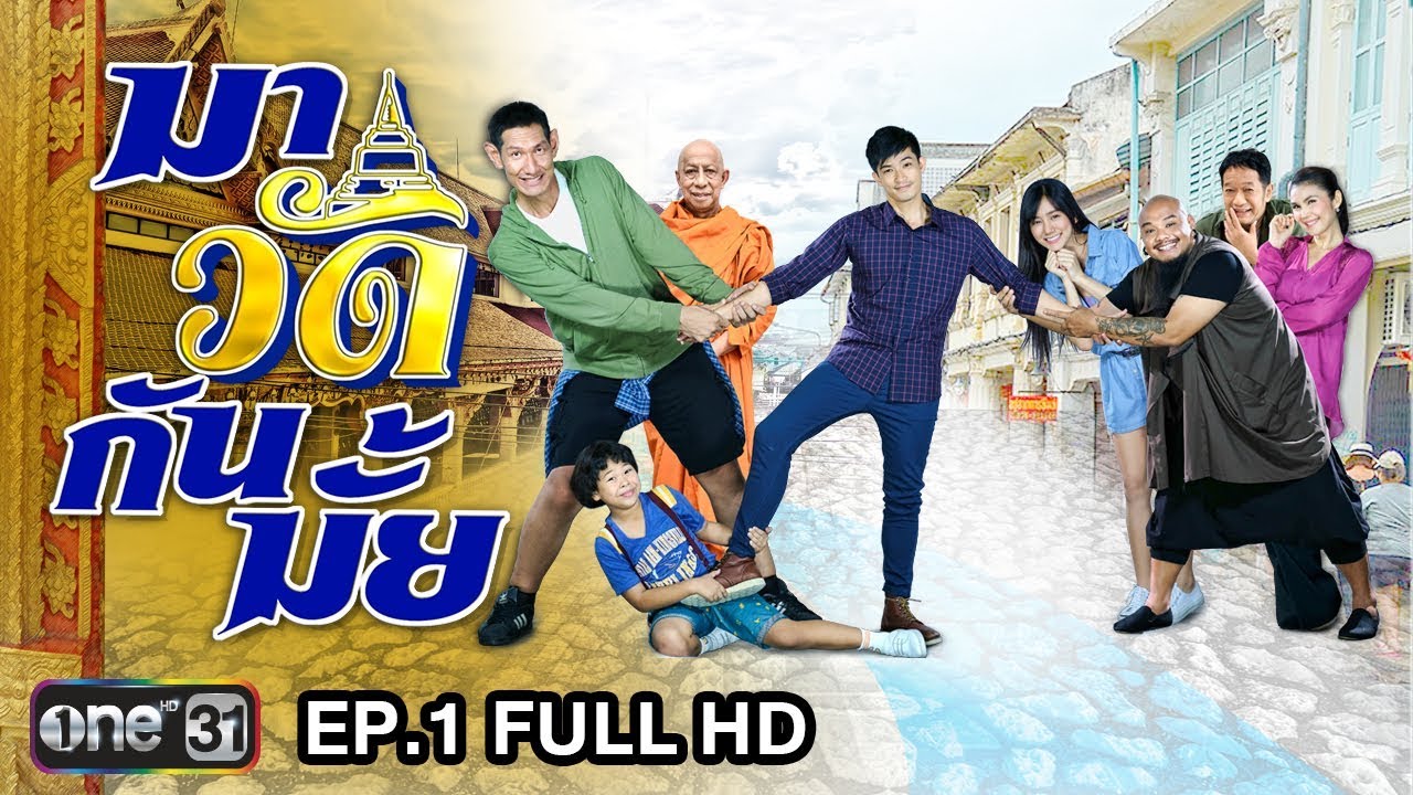 มาวัดกันมั้ย | EP.1 FULL HD | 20 ส.ค. 60 | one31