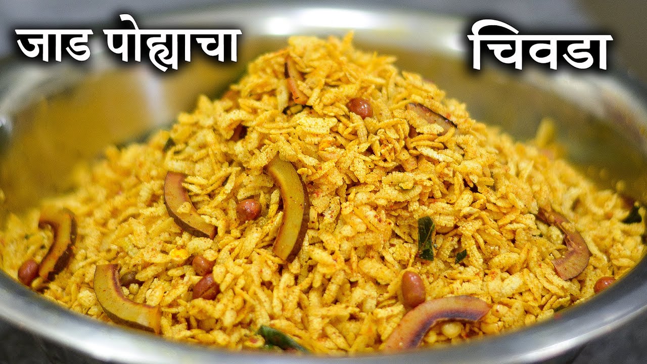 जाड पोह्याचा चिवडा | How To Make POHA CHIVDA | Poha Chivda | Latika Nimbalkar