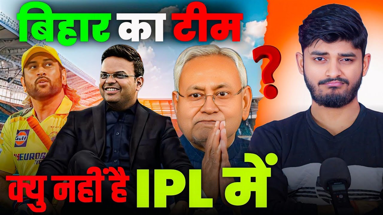 Why doesn't Bihar have a team in the IPL? IPL 2025 || RSM