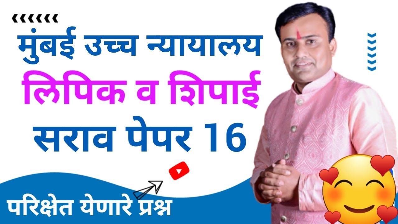 मुंबई उच्च न्यायालय शिपाई पेपर | बॉम्बे हायकोर्ट शिपाई प्रश्नपत्रिका | High Court Peon Paper