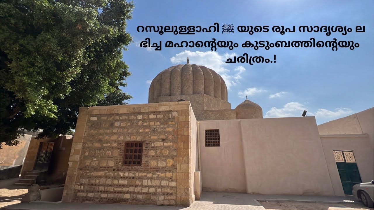 റസൂലുള്ളാഹി ﷺ യുടെ രൂപ സാദൃശ്യം ലഭിച്ച മഹാൻ്റെയും കുടുംബത്തിൻ്റെയും ചരിത്രം.!