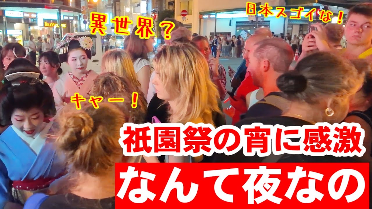 7/10(木)ここは異世界？祇園祭の夜に外国人びっくり感激【祇園祭 神輿洗いの夜】