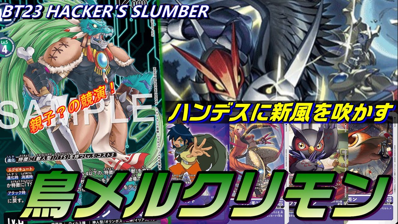 親子？の競演！レイヴモンとメルクリモンが手を組んだ鳥メルクリモン！！【BT23 HAKER'S SLUMBER】【Digimon Card Game】