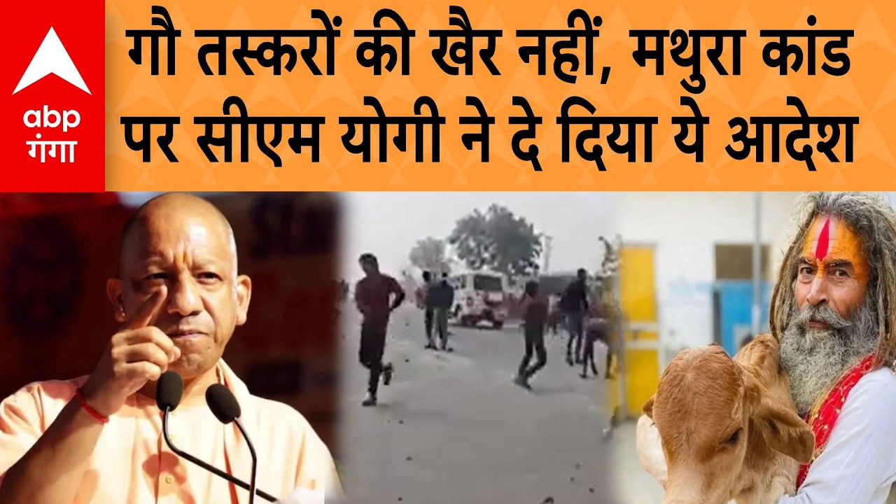 Mathura Murder Clash: गौ तस्करों की खैर नहीं , मथुरा घटना पर सीएम योगी सख्त, पुलिस को दिया ये आदेश