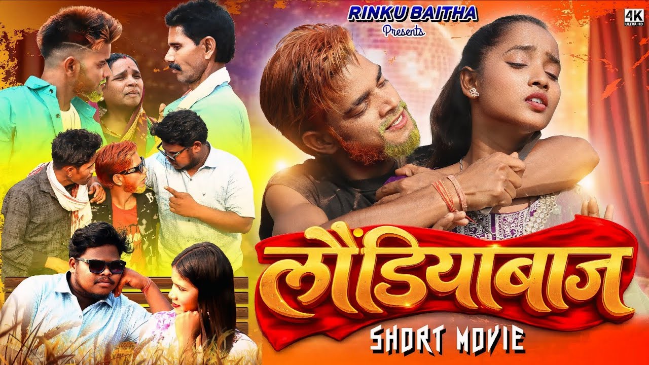 Laundiyabaaz || लौंडियाबाज || Rinku Baitha