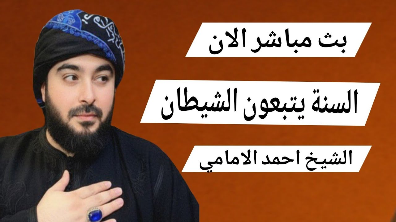 بث مباشر الان السنة يتبعون الشيطان الشيخ احمد الامامي الحلقة 38