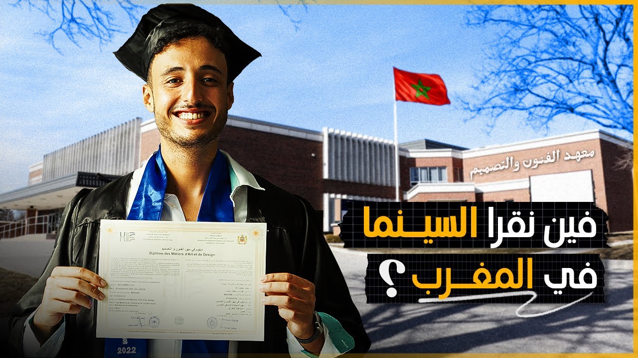 ندخل المدرسة الوطنية العليا للفن والتصميم في 2024 ? ENSAD / ISMAC / ESAV