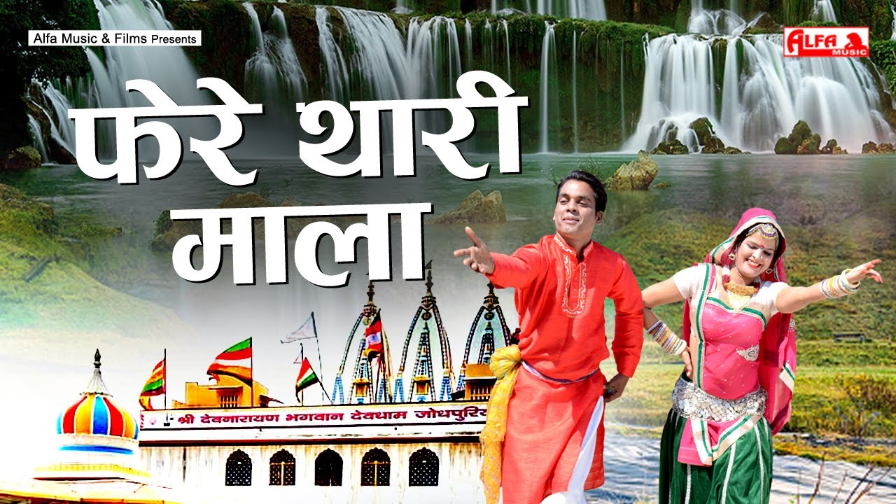 Phere Thari Mala | फेरे थारी माला | Gadh Mathura Ki Gujari | Alfa Dev Narayan Hits